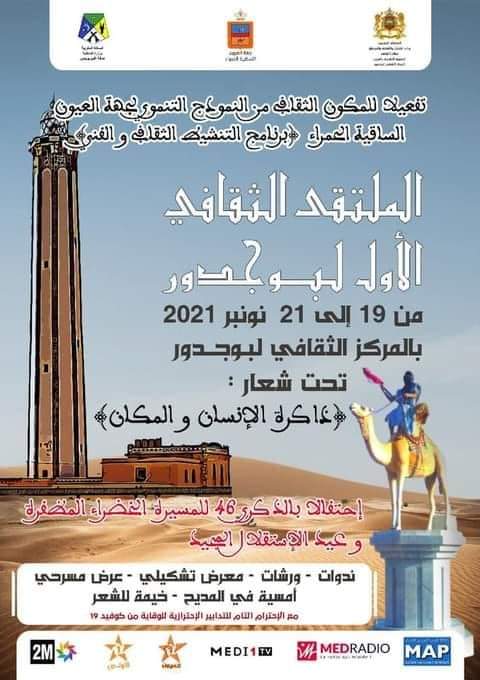 الملتقى الثقافي والفني الأول لبوجدور ينطلق الجمعة