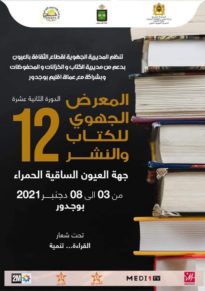 الدورة الثانية عشرة للمعرض الجهوي للكتاب بمدينة بوجدور