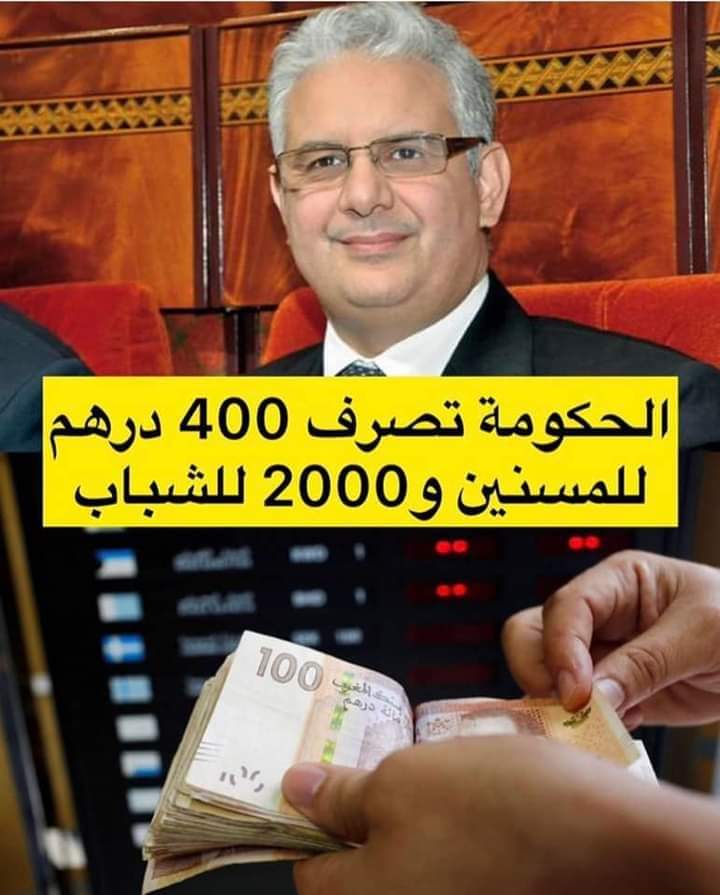400 درهم للمسنين..2000 درهم للشباب ابتداء من سنة 2022