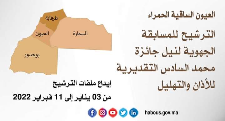 العيون: المسابقة الجهوية لنيل جائزة محمد السادس التقديرية للأذان والتهليل لعام 1443هـ