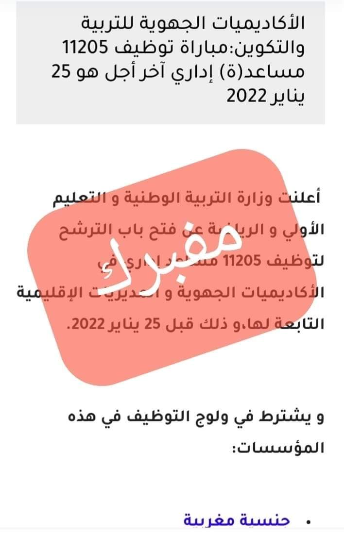 إعلان مفبرك منسوب إلى وزارة التربية الوطنية والتعليم الأولي والرياضة
