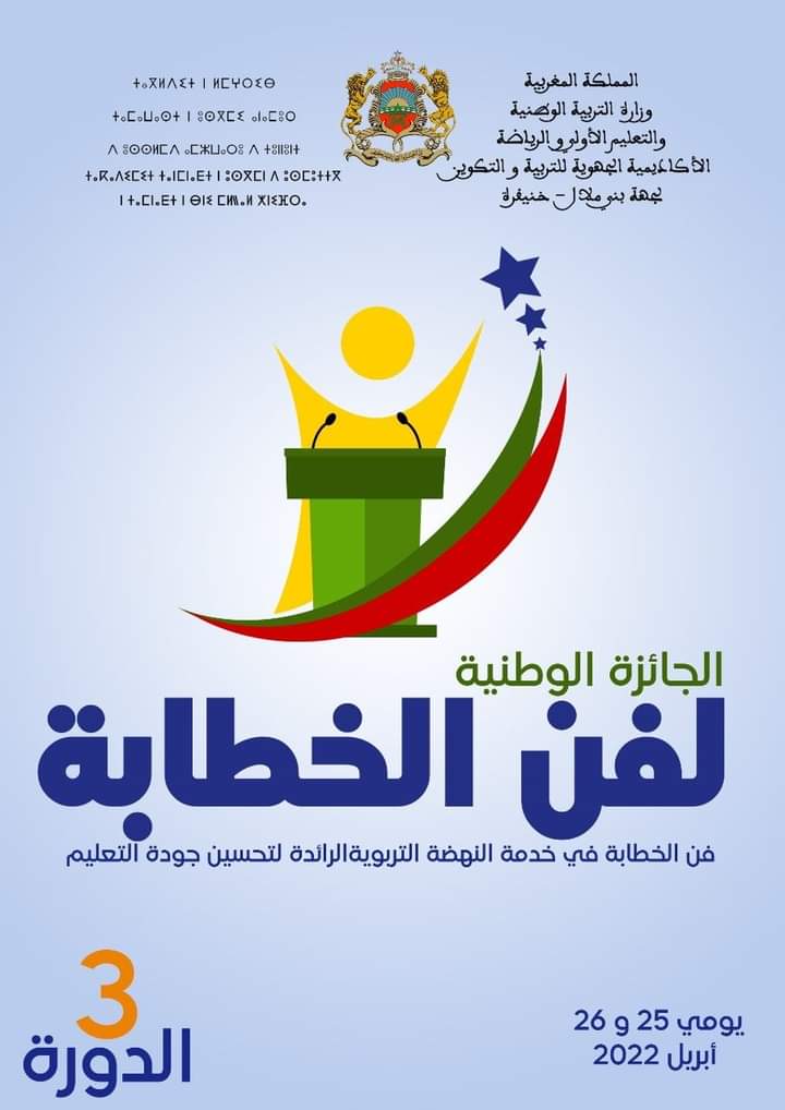 النسخة الثالثة للجائزة الوطنية لفن الخطابة