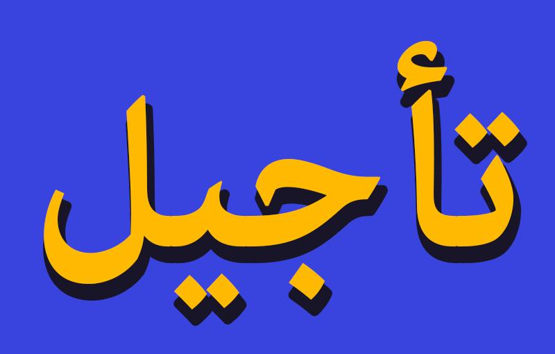 أندية القسم الوطني الثاني هواة شطر الصحراء تطالب بتأجيل مباريات الجولة الرابعة عشر من البطولة