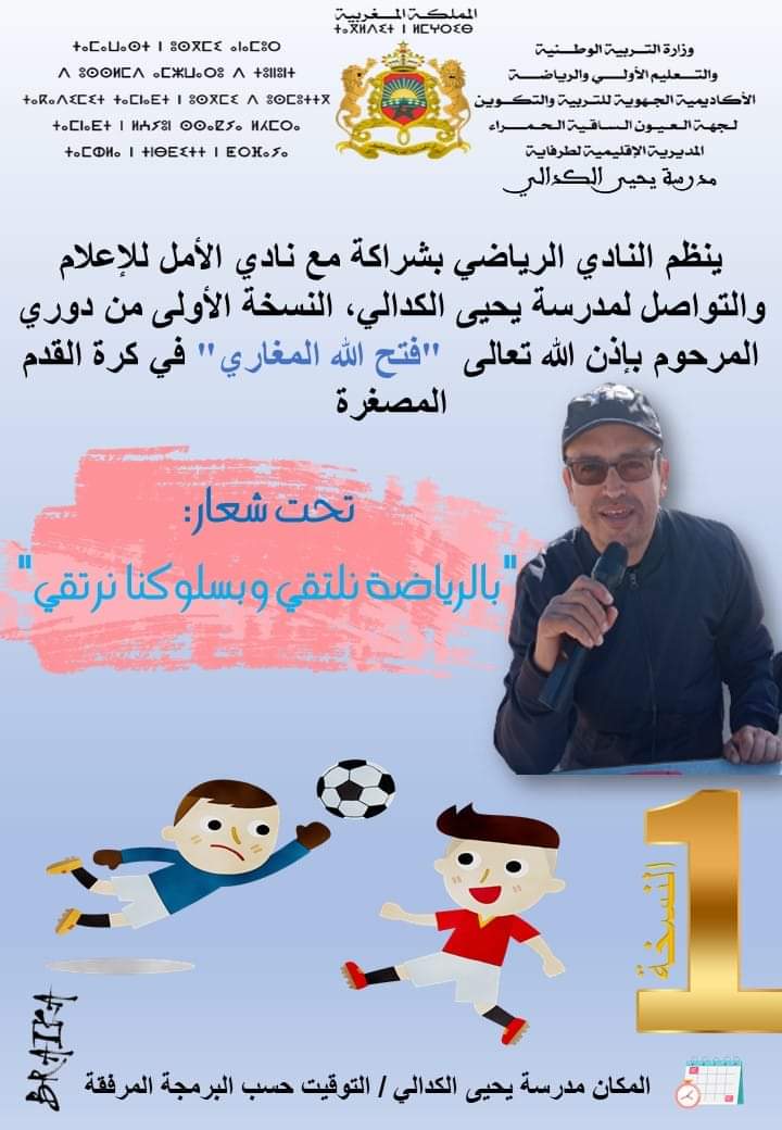 افتتاح النسخة الأولى من دوري الاستاذ المرحوم باذن الله تعالى فتح الله المغاري