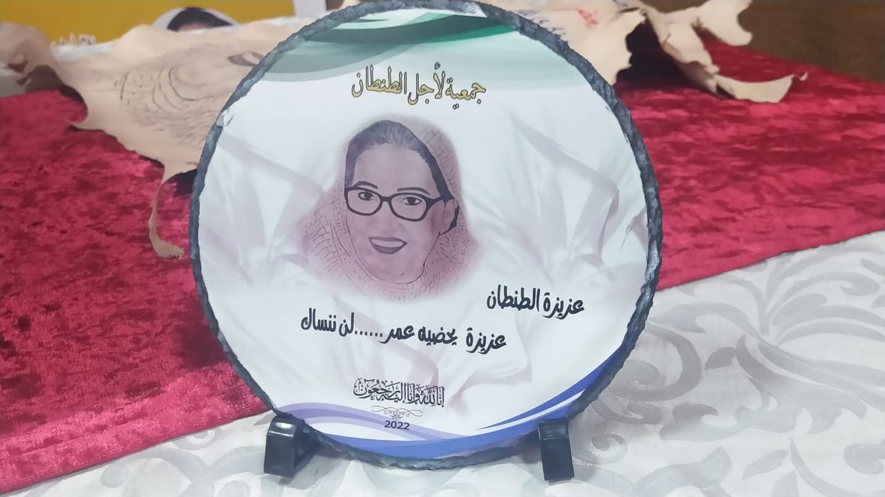 حفل تأبين للراحلة عزيزة شقواري بالطنطان
