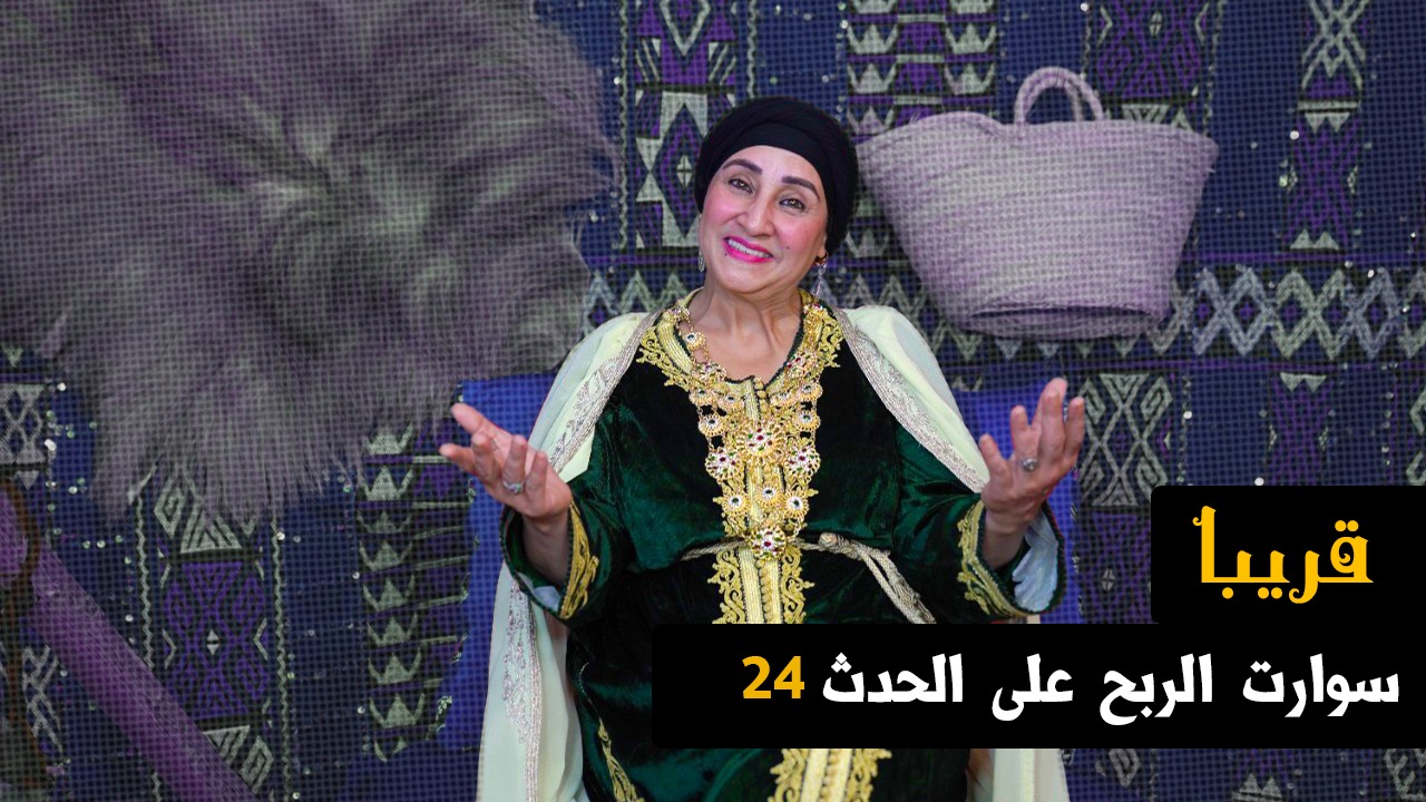 برنامج ثراثي جديد، تحت إسم ” سوارت الربح” يجمع بين الحكايات الشّعبيّة وجلسات السَّمر
