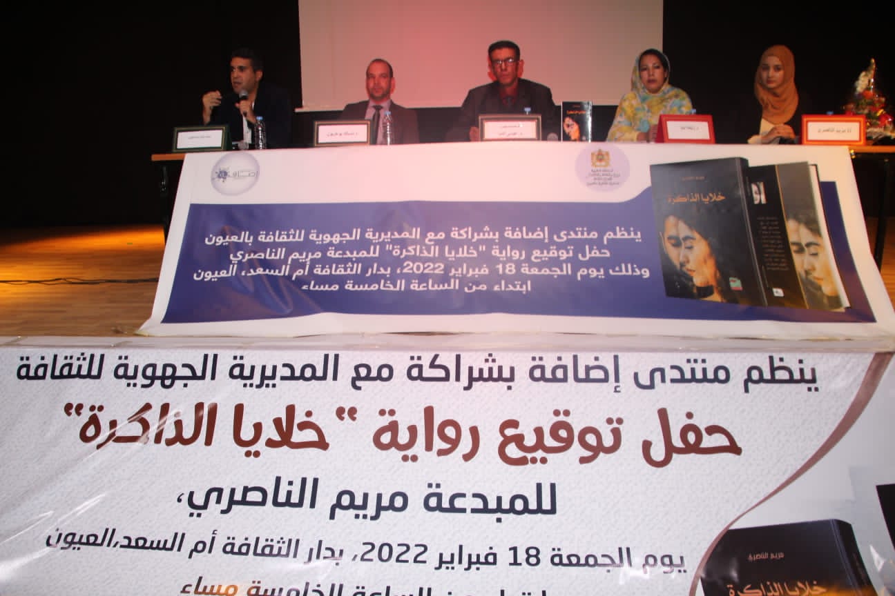 العيون : حفل توقيع رواية “خلايا الذاكرة”