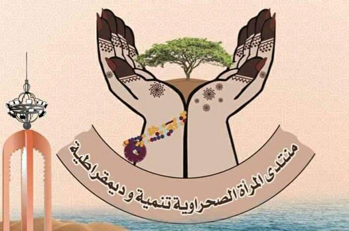 منتدى المرأة الصحراوية تنمية وديمقراطية ينظم ملتقى العيون الثاني حول موضوع “القيادة النسائية والتمكين الاقتصادي”
