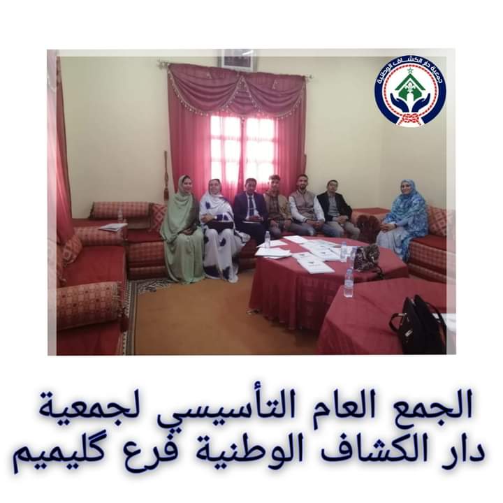 الجمع العام التأسيسي لجمعية دار الكشاف الوطنية فرع کلميم