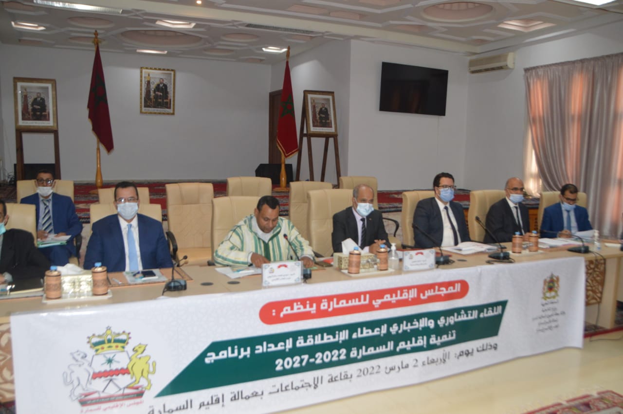 المجلس الإقليمي للسمارة يعقد اجتماعا تشاوريا بشأن إعداد برنامج تنمية إقليم السمارة خلال الفترة الممتدة من 2022 ـ 2027