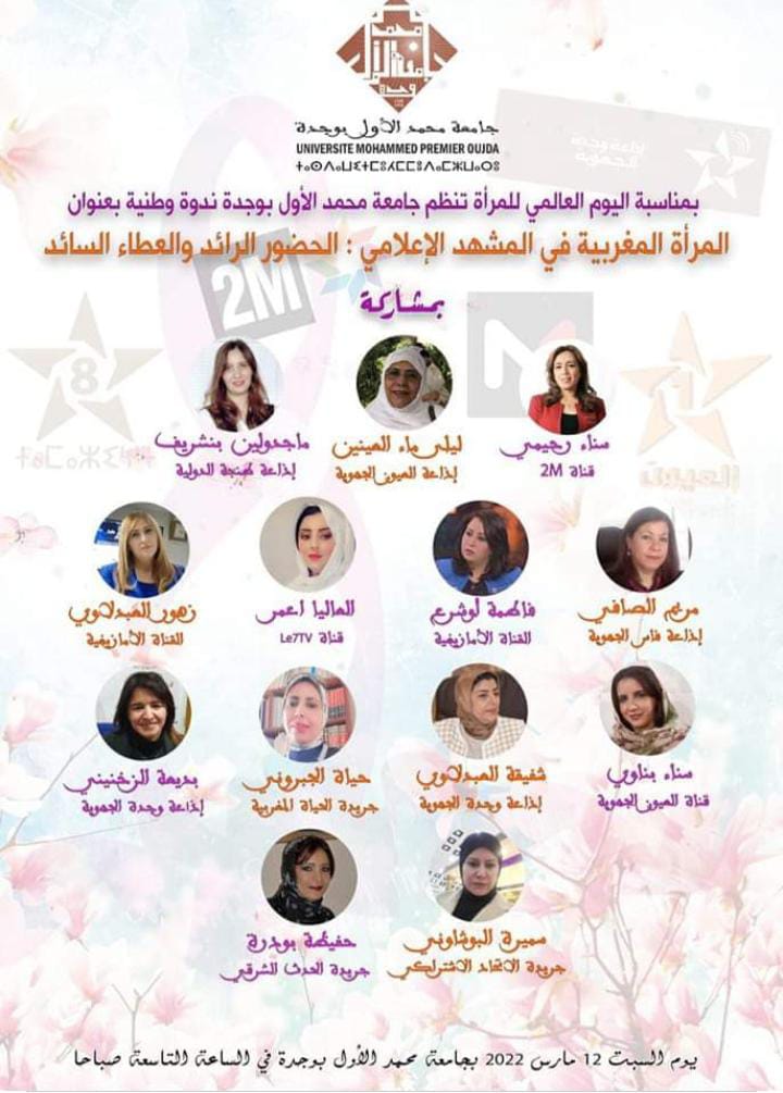 ” المرأة المغربية في المشهد الإعلامي: الحضور الرائد والعطاء السائد”