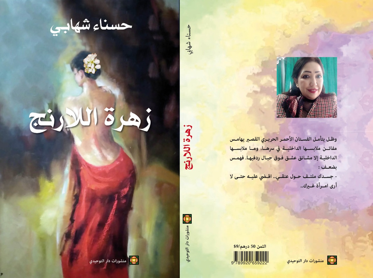 رواية “زهرة اللارنج” اصدار جديد لحسناء شهابي