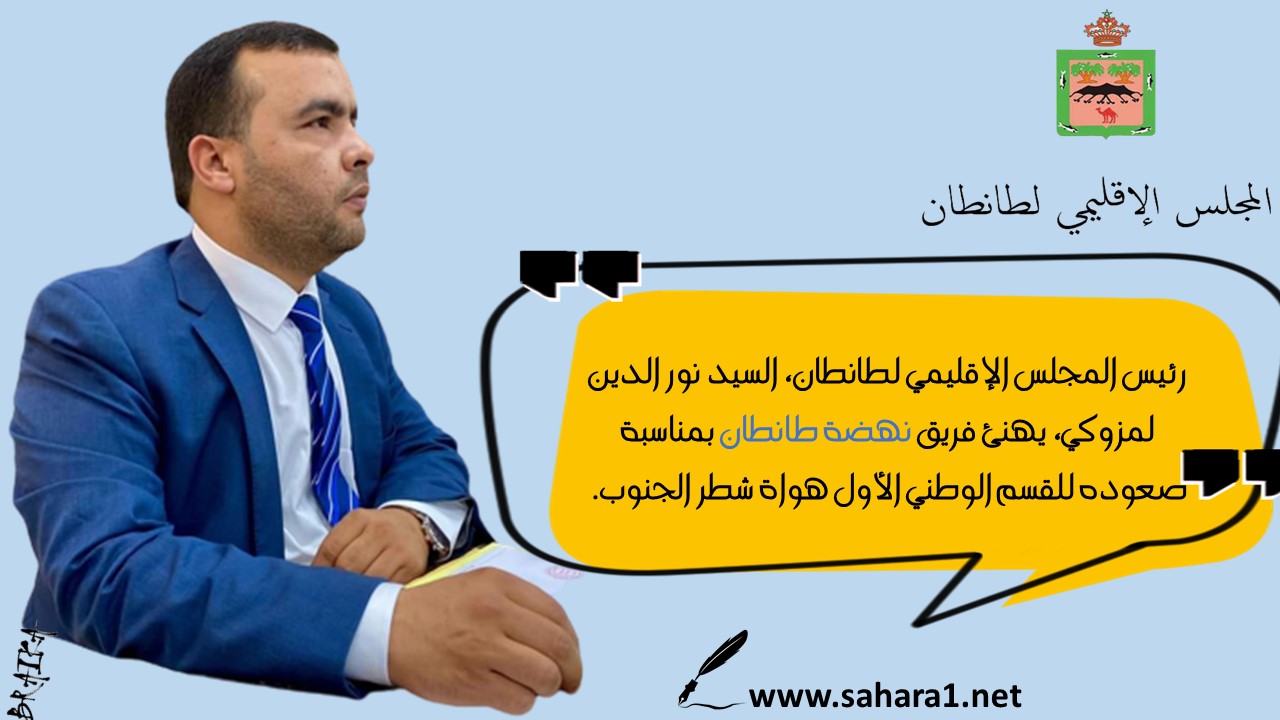 رئيس المجلس الاقليمي لطانطان يهنئ فريق نهضة طانطان بمناسبة صعوده للقسم الأول هواة مجموعة الجنوب