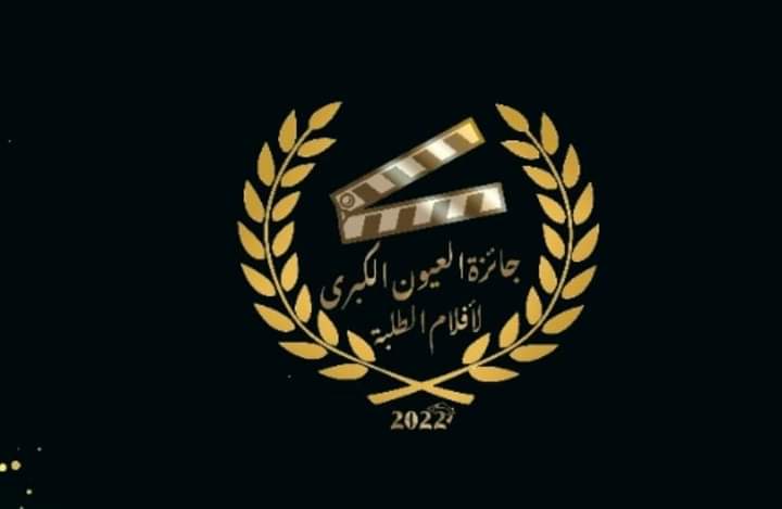 الإعلان عن أعضاء تحكيم جائزة العيون الكبرى لأفلام الطلبة