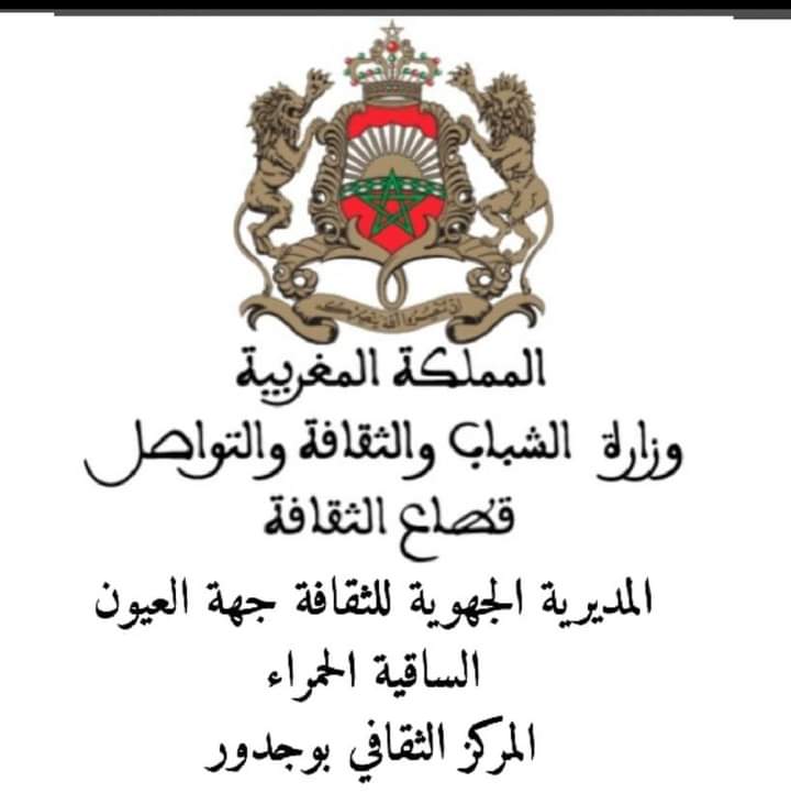 المركز الثقافي ببوجدور، بشراكة مع جمعية التوافق للتراث الصحراوي ينظمون * معرضا للمنتوجات التقليدية ببهو المركز الثقافي وحلقات مصورة للتعريف  بالتراث المادي