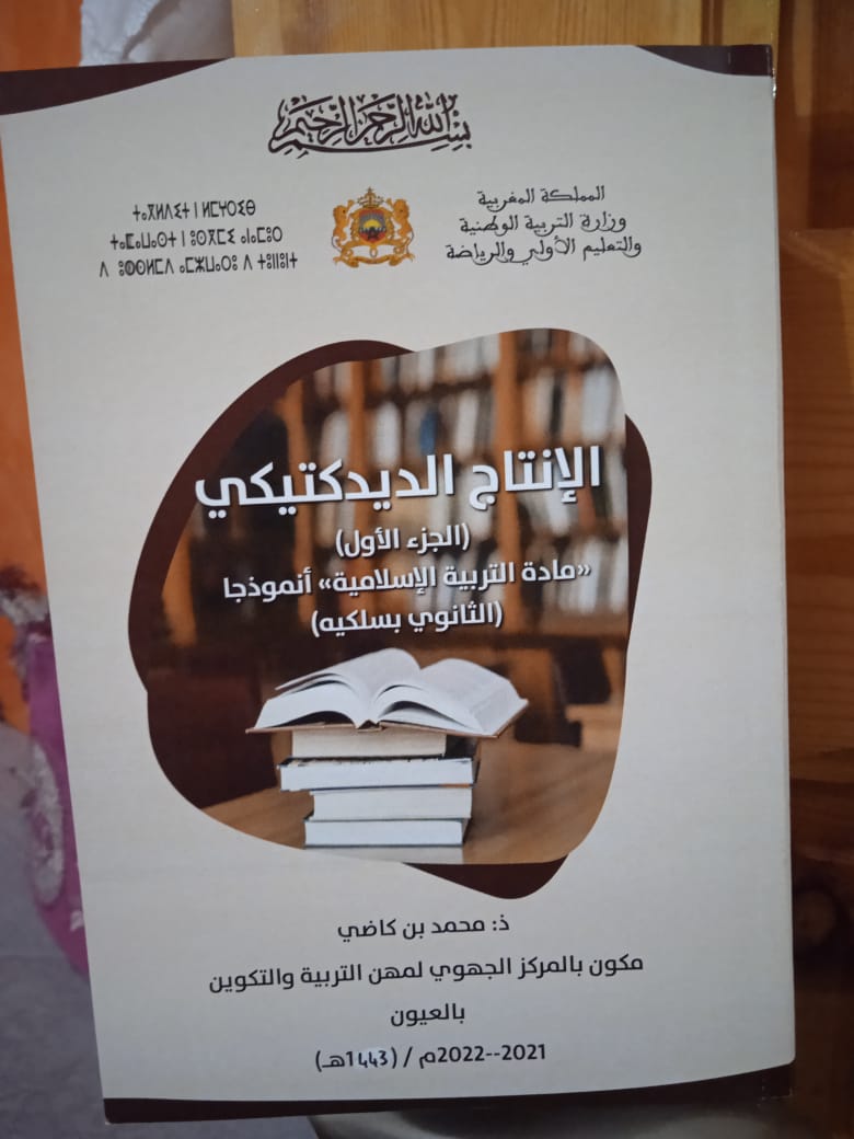 المكتبة التخصصية لمادة التربية الإسلامية تتعزز بإصدار جديد ضمن ورشة الإنتاج الديدكتيكي بكتاب “الإنتاج الديدكتيكي