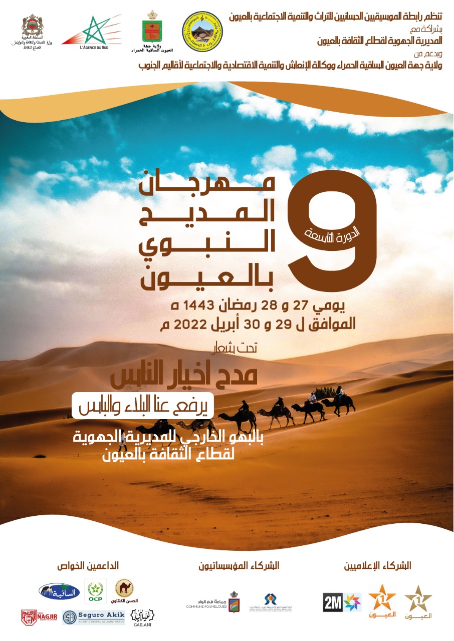 رابطة الموسيقين الحسانين تعلن عن موعد مهرجان المديح النبوي