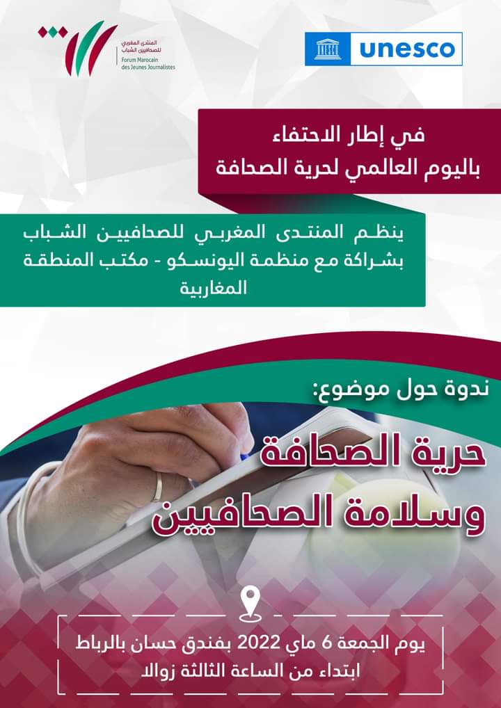 ندوة نقاشية حول موضوع : “حرية الصحافة وسلامة الصحافيين”