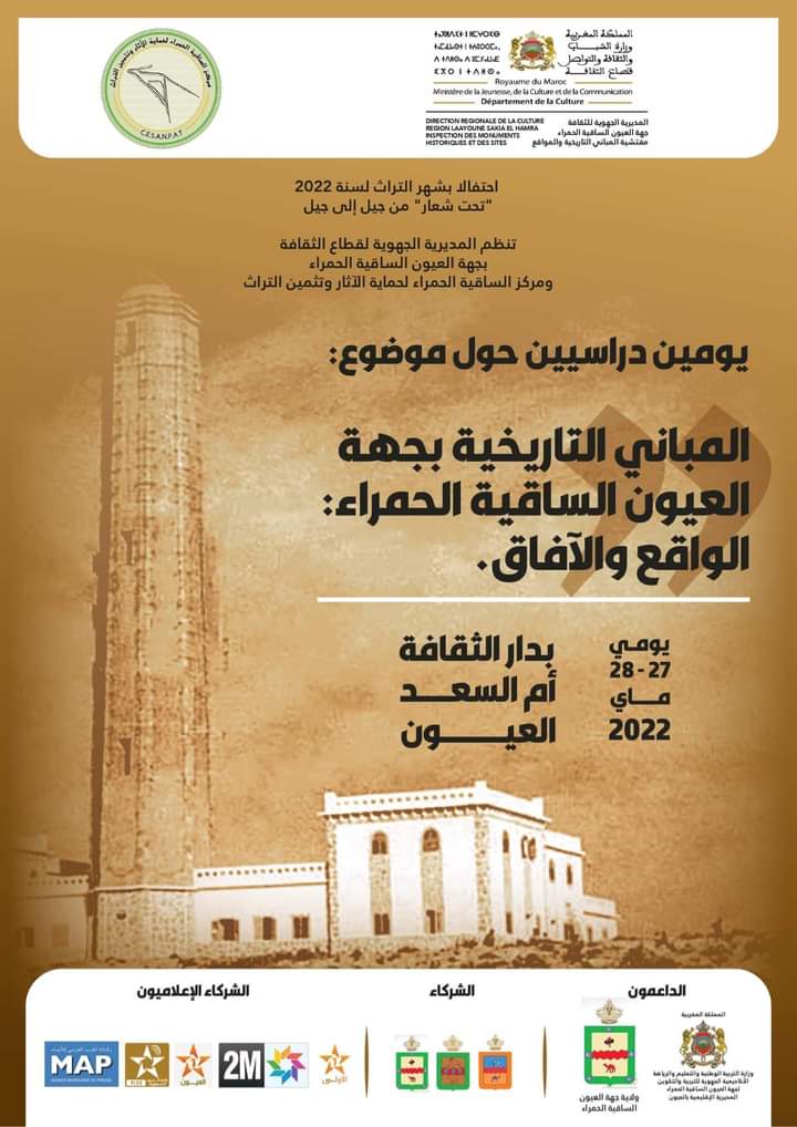 المديرية الجهوية للثقافة بجهة العيون الساقية و مركز الساقية الحمراء لحماية الآثار وتثمين التراثي ينظمان يومين دراسيين حول المباني التاريخية بجهة العيون الساقية الحمراء الواقع والآفاق