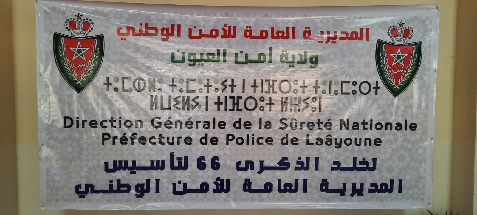 رسالة السيد المدير العام للأمن الوطني ومراقبة التراب الوطني التي تلاها السيد والي أمن العيون بمناسبة الذكرى 66 لتأسيس المديرية العامة للأمن الوطني