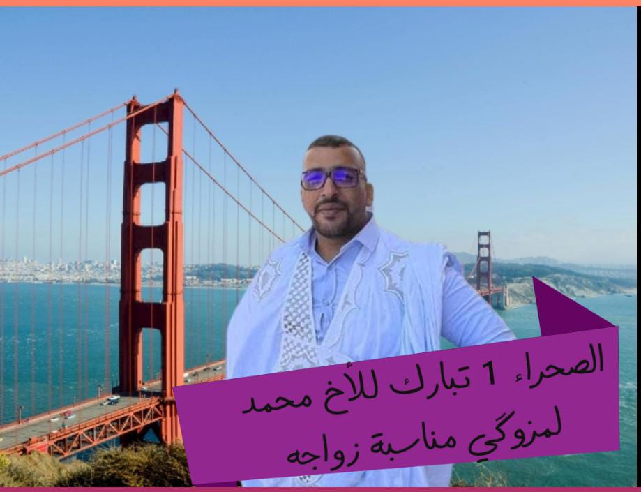 أسرة الصحراء 1 تبارك للأخ محمد لمزوكي بمناسبة دخوله القفص الذهبي