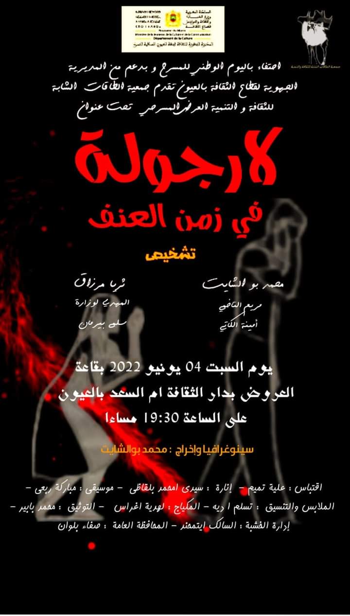 عرض مسرحية “لارجولة في زمن العنف” السبت القادم بدار الثقافة ام السعد
