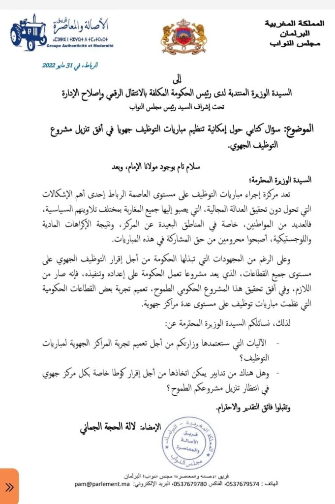 البرلمانية لالة الحجة الجماني
