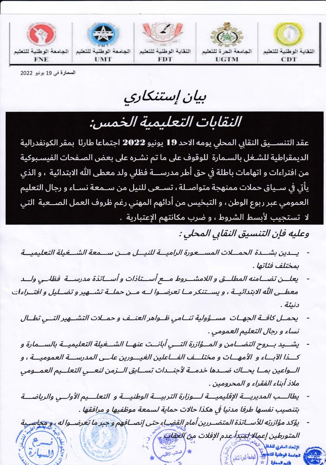 نقابات السمارة التعليم