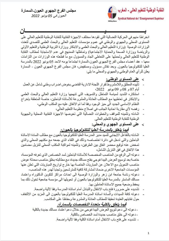 النقابة الوطنية للتعليم العالي بالمغرب