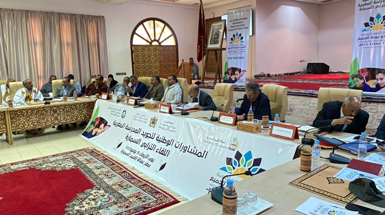 عامل إقليم السمارة يترأس اللقاء الترابي حول المشاورات الوطنية لتجويد المدرسة المغربية