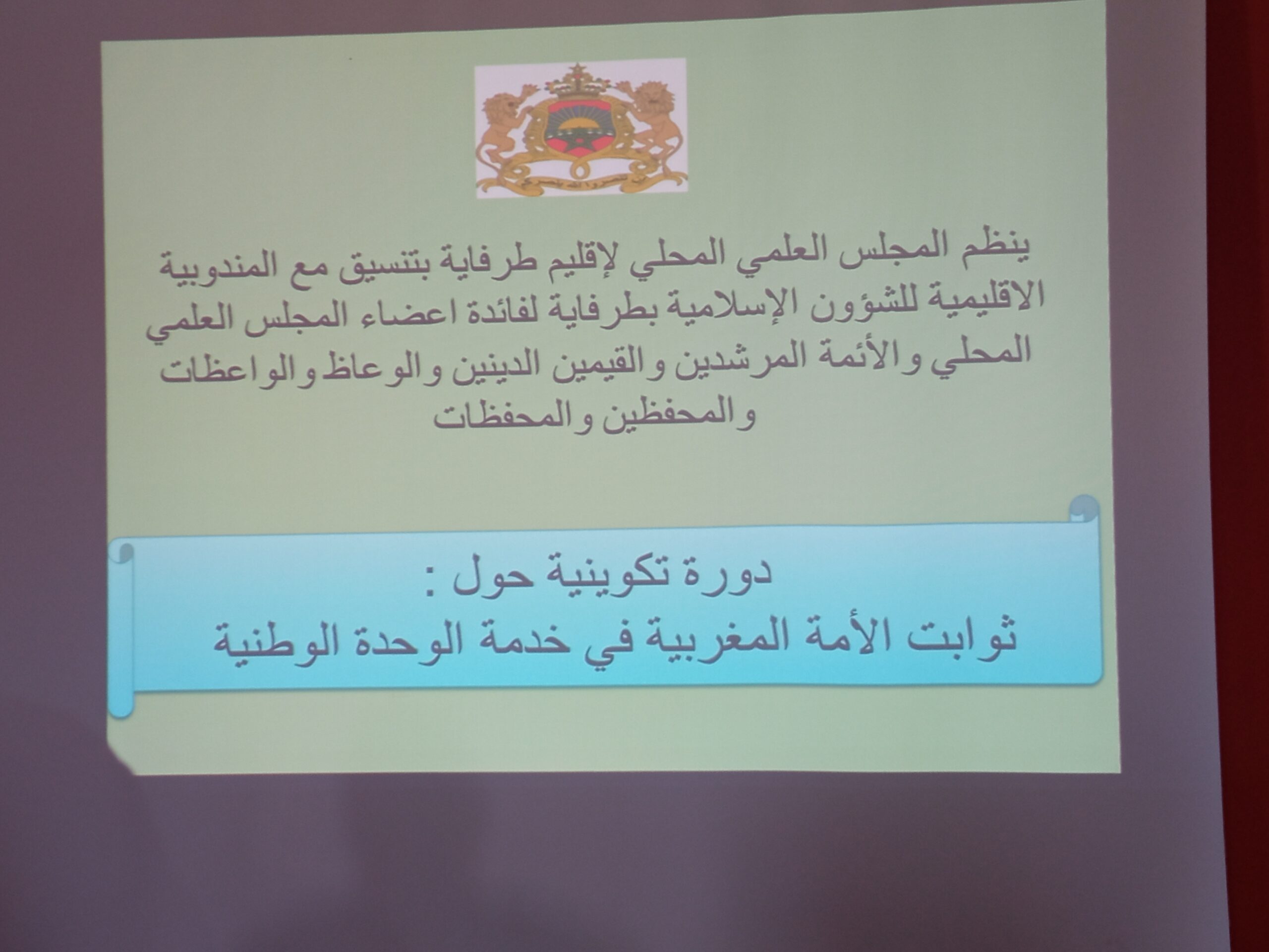 المجلس العلمي المحلي لطرفاية 