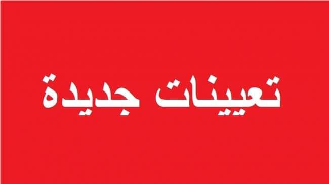 هذه تعيينات المجلس الحكومي اليوم