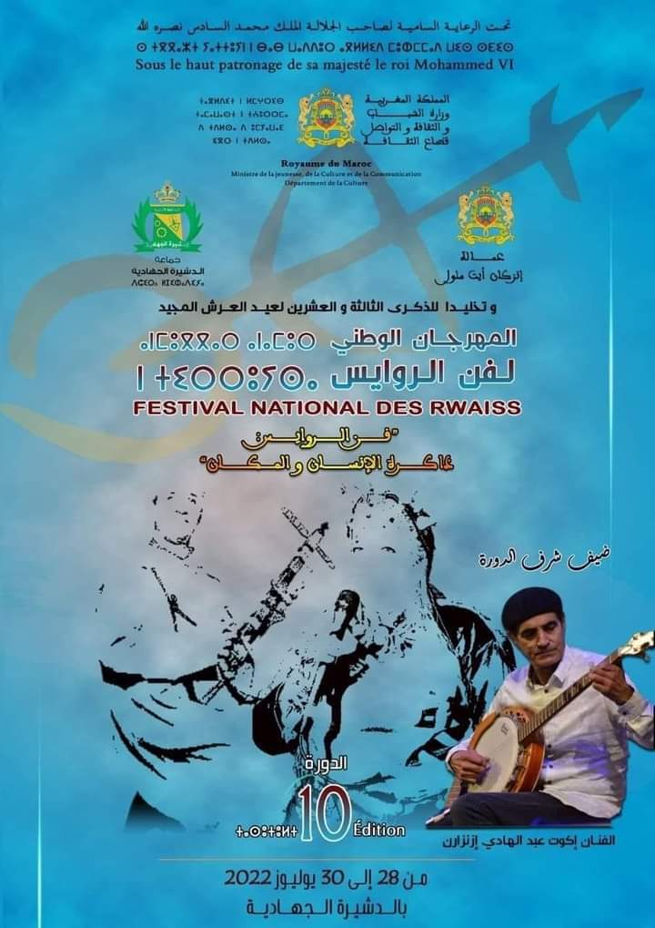 الدورة 10 للمهرجان الوطني لفن الروايس أيام 28 و29 و30 يوليوز 2022 بمدينة الدشيرة الجهادية