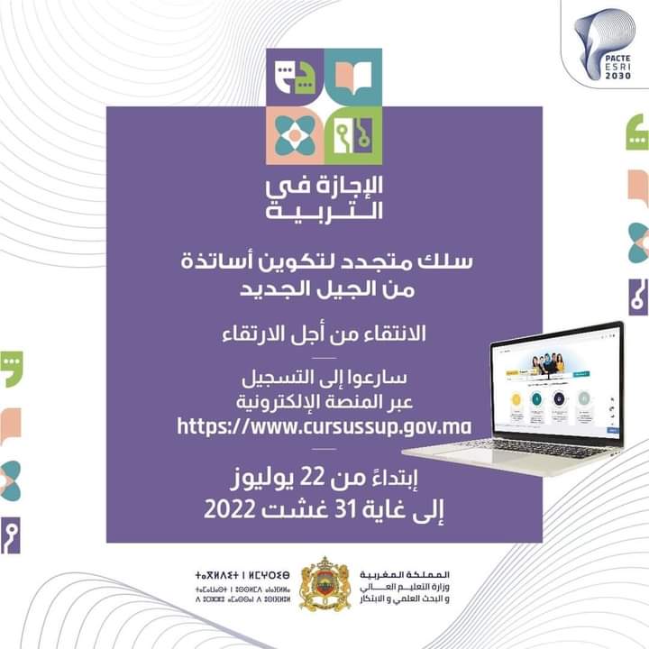 فتح باب الترشيح للتسجيل في سلك الإجازة في التربية سلك متجدد لتكوين أساتذة من الجيل الجديد