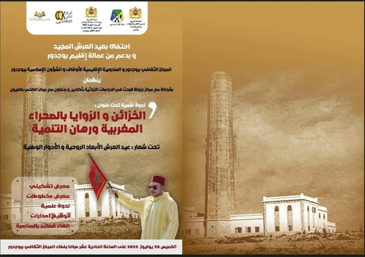بوجدور … ندوة علمية تحت عنوان الخزائن و الزوايا بالصحراء المغربية ورهان التنمية