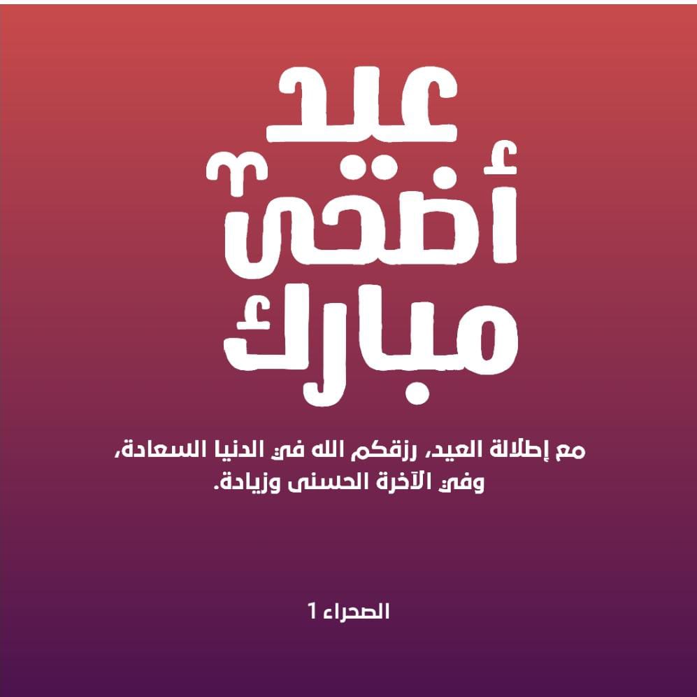 الصحراء 1 تهنئ قرّاءها بحلول عيد الأضحى المبارك