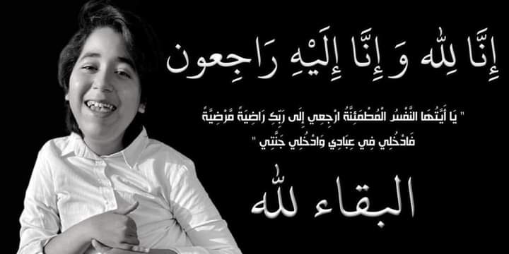 وفاة الطفل الشاف عمر بعد معاناة مع المرض