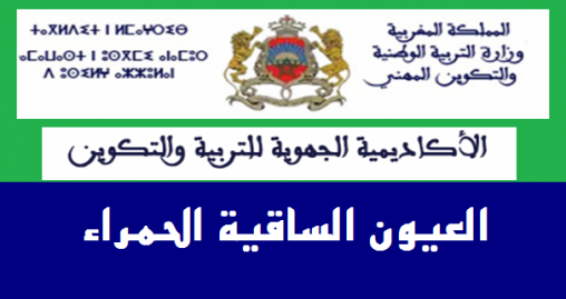 إخبار في شأن التعبير عن الرغبة في اختيار مديرية التعيين لفائدة الأطر النظامية للأكاديمية الجهوية للتربية والتكوين لجهة العيون الساقية الحمراء