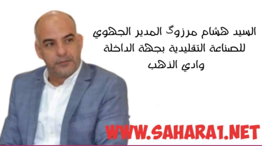 تعيين السيد هشام مرزوك على رأس المديرية الجهوية للصناعة التقليدية بجهة الداخلة وادي الذهب