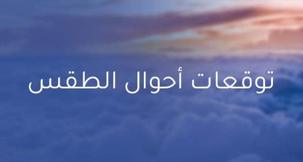 توقعات بانخفاض درجة الحرارة اليوم