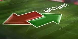بلاغ الجامعة الملكية المغربية لكرة القدم بخصوص الميركاتو الصيفي