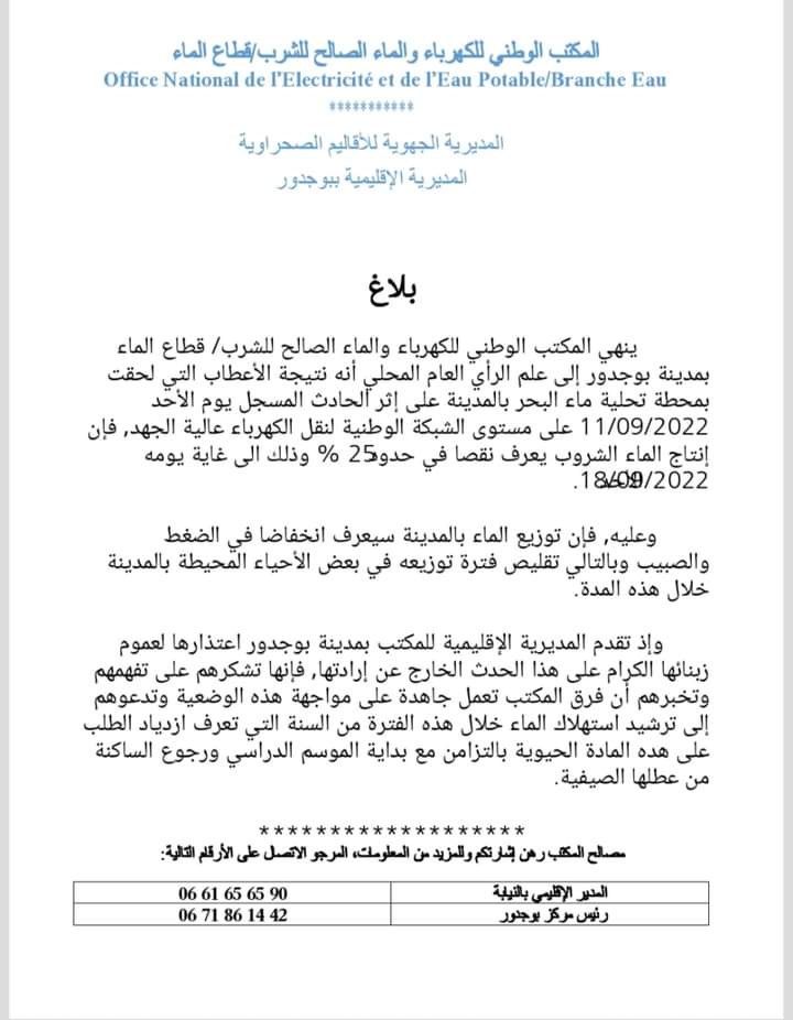 المكتب الوطني للكهرباء والماء الصالح للشرب ببوجدور يشرح سبب الانقطاعات المتكررة للماء الشروب