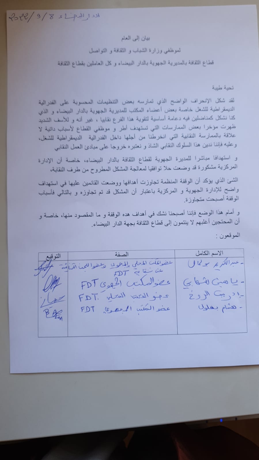 بيان الى الرأي العام لموظفي وزارة الشباب و الثقافة و التواصل قطاع الثقافة بالمديرية الجهوية بدار البيضاء و كل العاملين في قطاع الثقافة