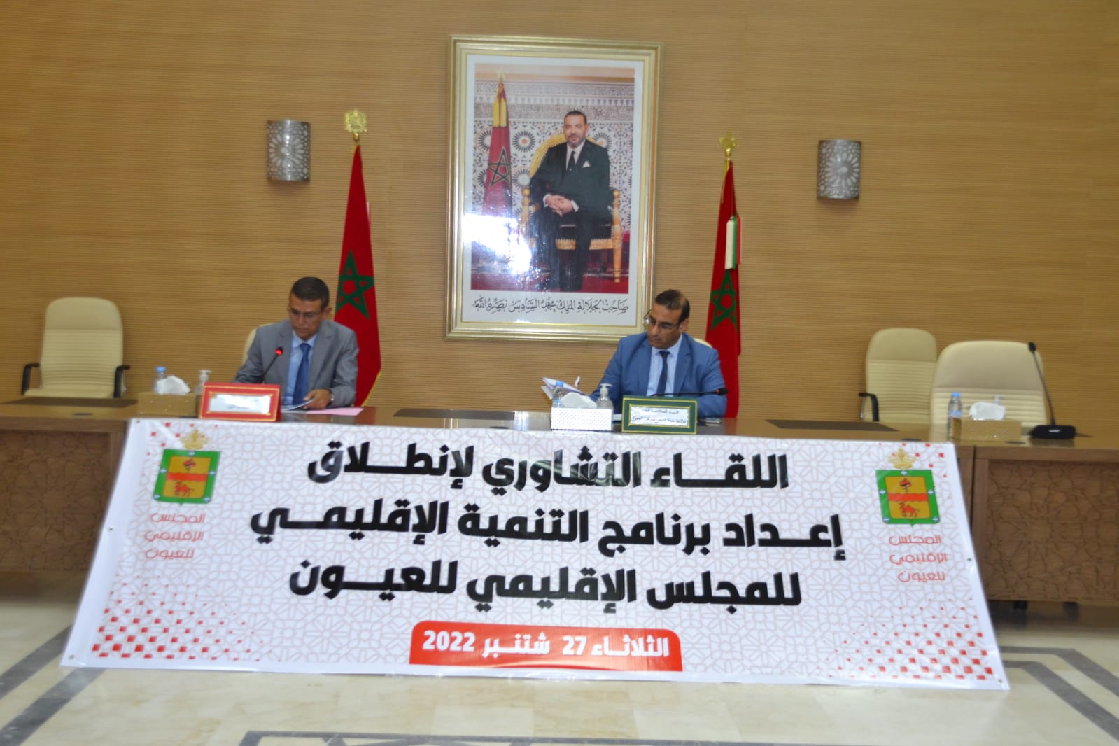 المجلس الإقليمي للعيون يعقد الإجتماع الإخباري التشاوري بشأن إعداد برنامج تنمية الإقليم خلال الفترة الممتدة من 2022 الى 2027