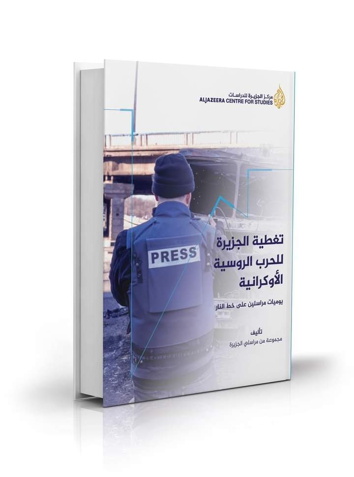من مدينة العيون الإعلان عن إصدار اول طبعة لكتاب “تغطية الجزيرة للحرب الروسية الأوكرانية : يوميات مراسلين على خط النار”