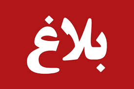أندية مدينة بوجدور المنضوية تحت لواء العصبة الجهوية لجهة العيون الساقية الحمراء تصدر بيانا ..التفاصيل