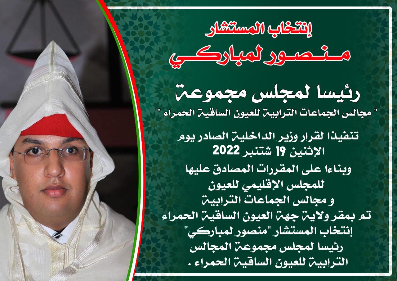 السيد منصور لمباركي رئيسا لمجلس مجموعة مجالس الجماعات الترابية للعيون الساقية الحمراء
