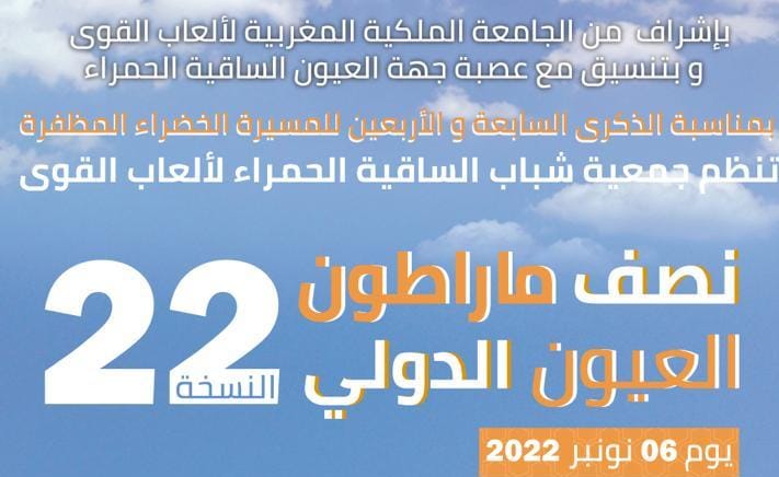 البلاغ الصحفي لنصف ماراطون العيون الدولي في نسخته 22