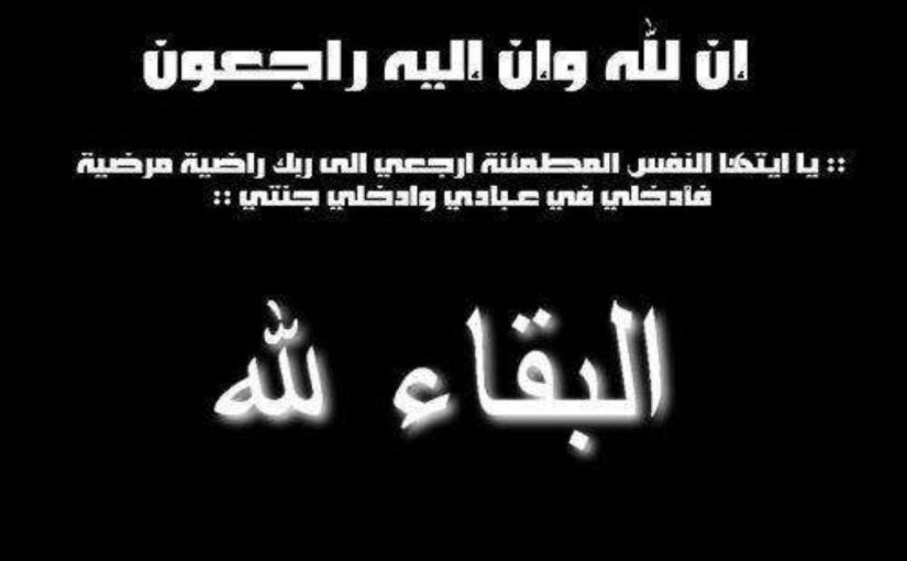 طاقم الصحراء 1 يعزي مدير موقعه الإعلامي في وفاة جدته