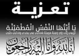 الصحراء واحد تعزي في وفاة محمد الكنتاوي والد  الزهراء الكنتاوي